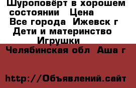 Шуроповёрт в хорошем состоянии › Цена ­ 300 - Все города, Ижевск г. Дети и материнство » Игрушки   . Челябинская обл.,Аша г.